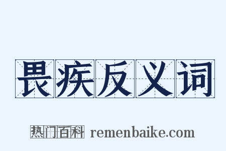 畏疾反义词是什么意思的图片